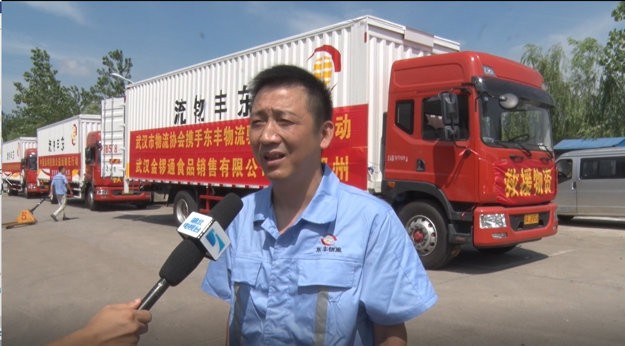 天災無情人間有愛，武漢東豐物流緊急馳援河南