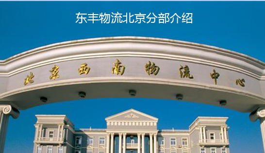 找北京托運公司和北京貨運公司，就到東豐北京物流公司，專注北京物流運輸北京專線