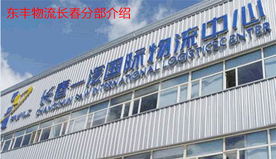 找長(zhǎng)春托運(yùn)公司和長(zhǎng)春貨運(yùn)公司，就到東豐長(zhǎng)春物流公司，專注長(zhǎng)春物流運(yùn)輸長(zhǎng)春專線