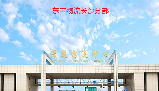 找長(zhǎng)沙托運(yùn)公司和長(zhǎng)沙貨運(yùn)公司，就到東豐長(zhǎng)沙物流公司，專注長(zhǎng)沙物流運(yùn)輸長(zhǎng)沙專線