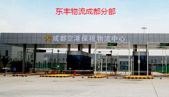 找成都托運公司和成都貨運公司，就到東豐成都物流公司，專注成都物流運輸成都專線