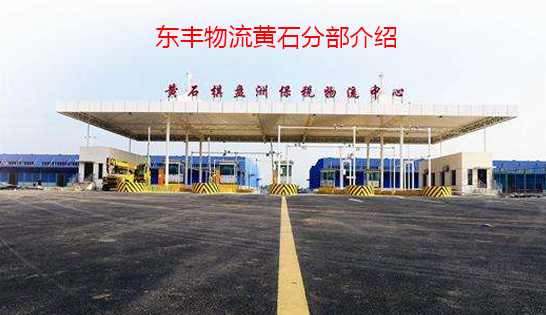 找黃石托運(yùn)公司和黃石貨運(yùn)公司，就到東豐黃石物流公司，專注黃石物流運(yùn)輸黃石專線