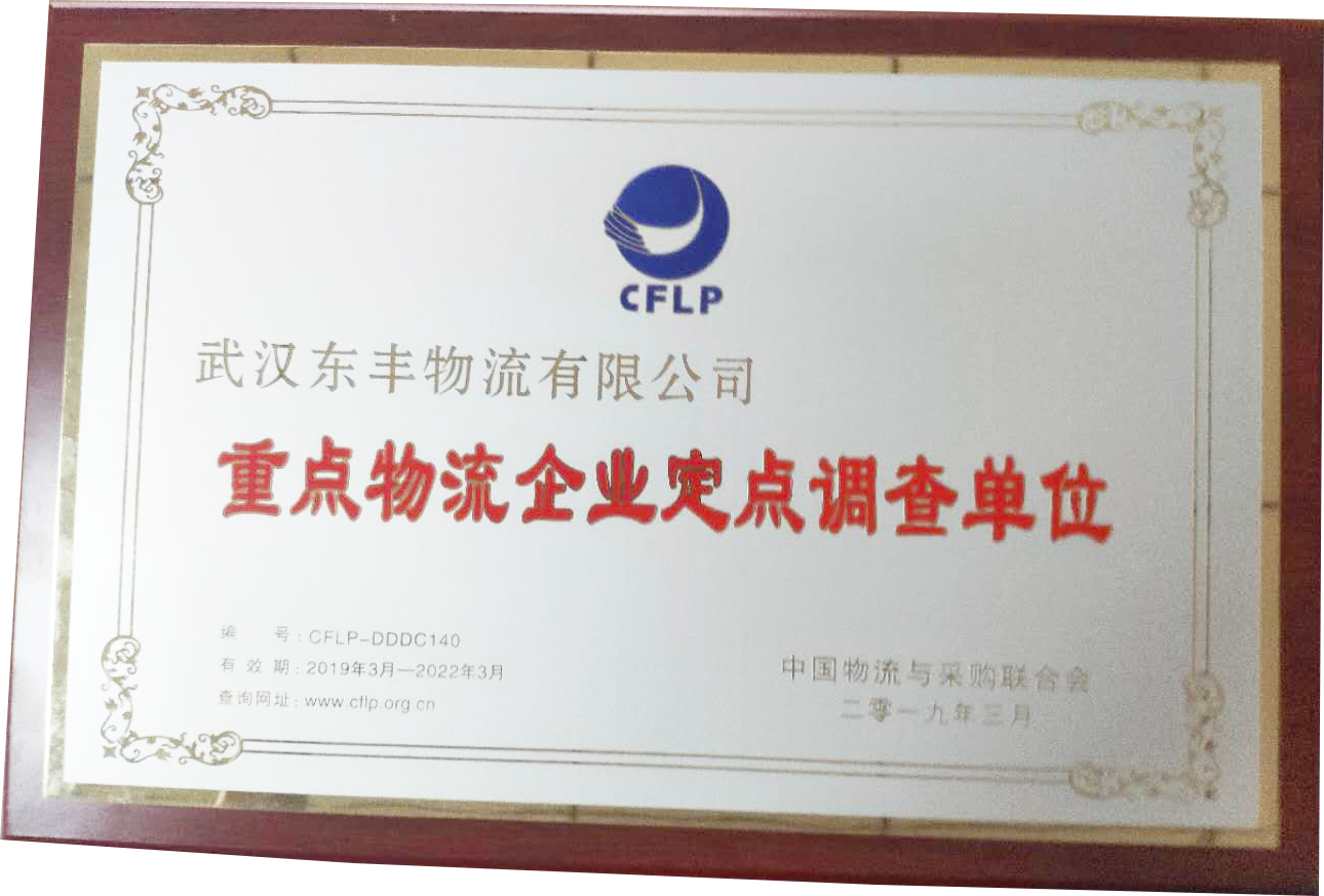 武漢東豐物流公司重點企業證明