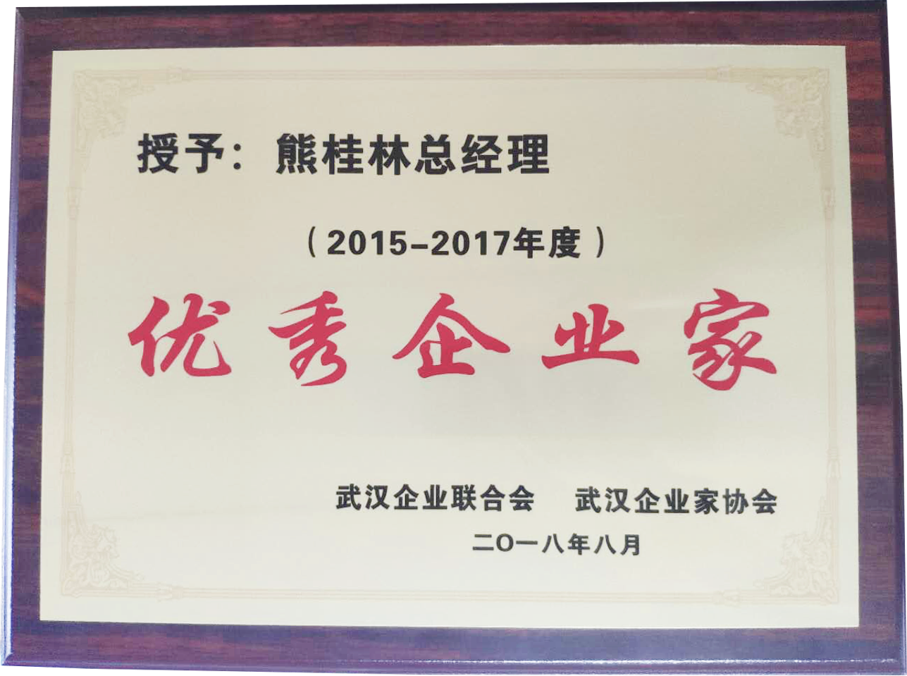 總經理熊桂林被評為優秀物流企業家