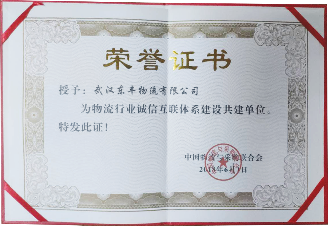 武漢東豐物流運輸公司誠信單位證明