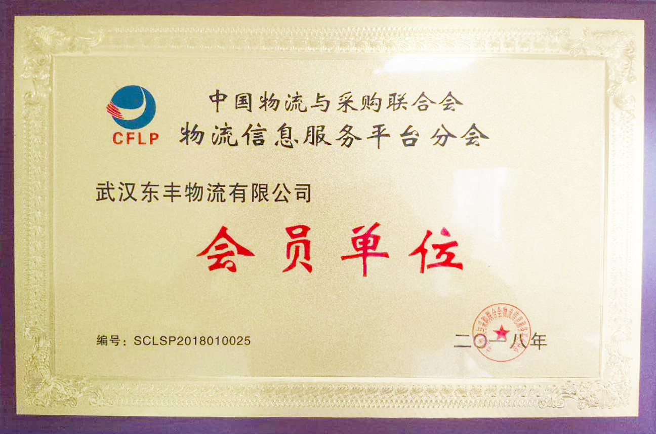 武漢東豐物流企業成為物流與聯合采購會會員證明