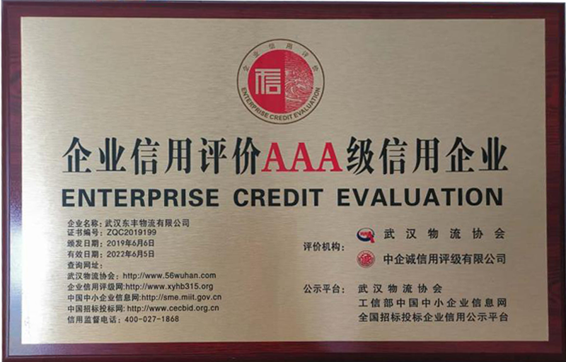 企業信用評價AAA級信用企業