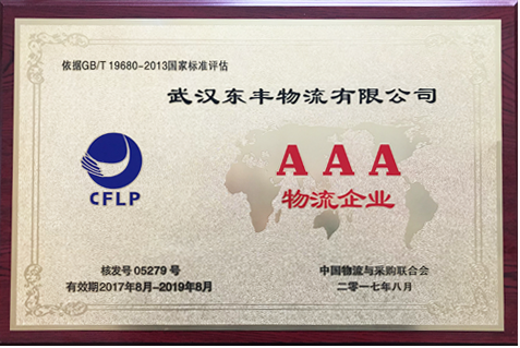 武漢東豐物流運輸公司國家AAA物流企業證明