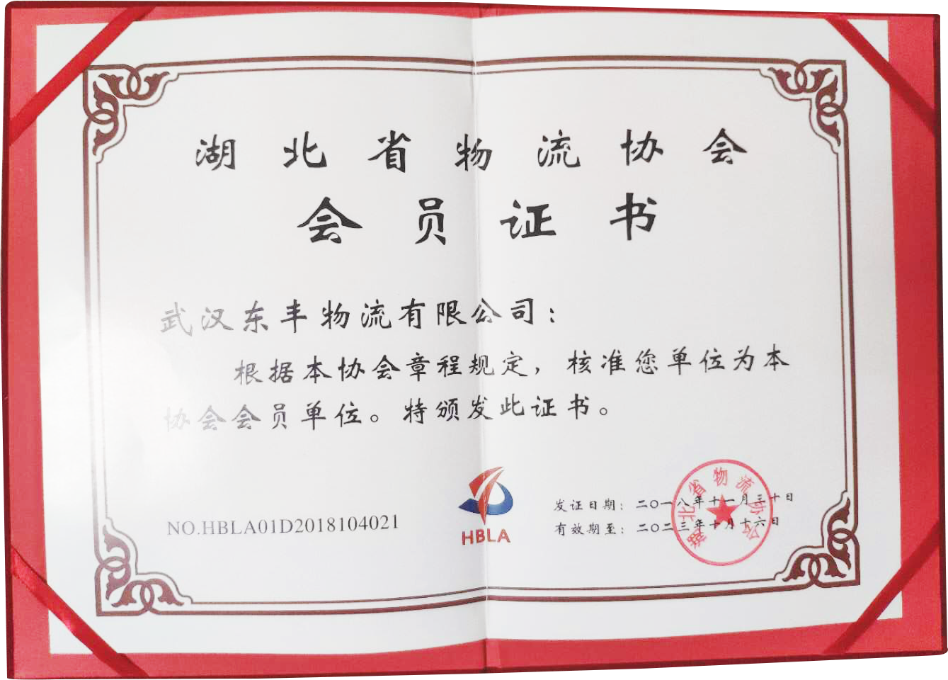 武漢東豐物流運輸公司湖北省物流協會會員證明